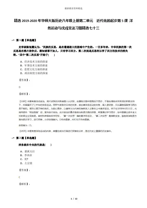 精选2019-2020年华师大版历史八年级上册第二单元 近代化的起步第5课 洋务运动与戊戌变法习题精选七十三