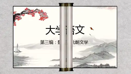 《大学语文》第三编魏晋南北朝文学