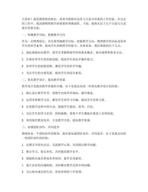 物理组长经验交流发言稿