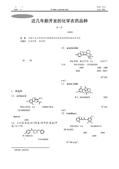 近几年新开发的化学农药品种——张一宾