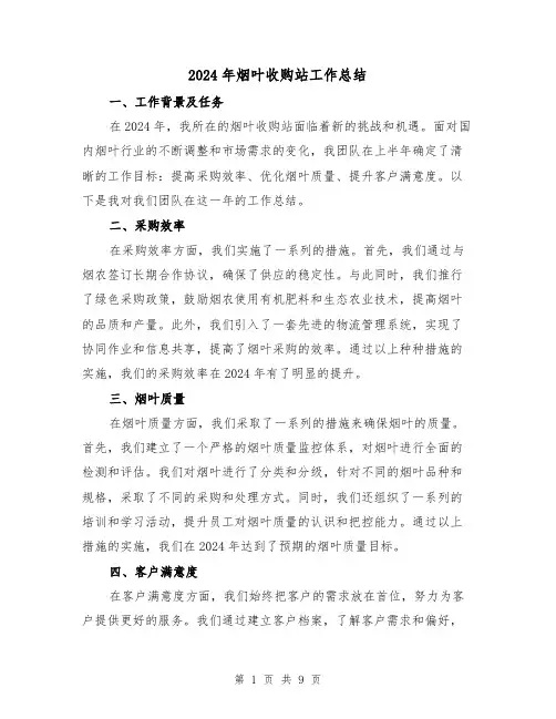 2024年烟叶收购站工作总结（2篇）