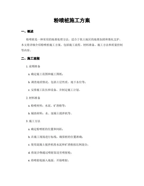 粉喷桩施工方案