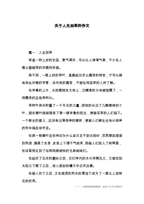 关于人生如茶的作文
