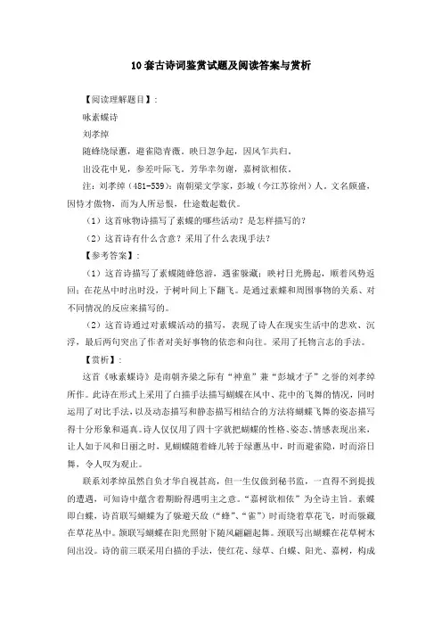 10套古诗词鉴赏试题及阅读答案与赏析
