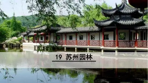 八年级语文上册《苏州园林》