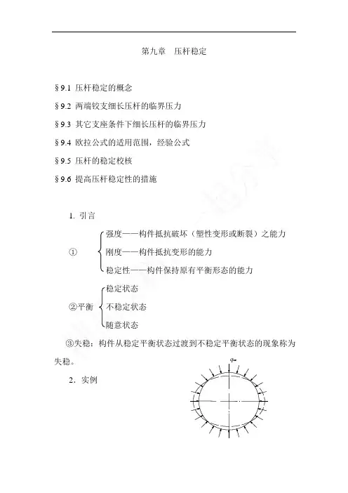 第9章 压杆稳定