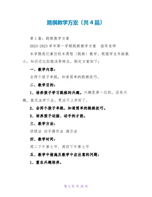 跳棋教学计划(共4篇)