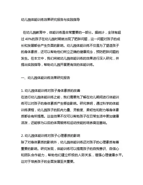 幼儿园体能训练效果研究报告与实践指导