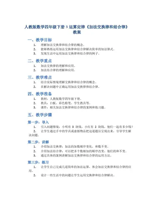 人教版数学四年级下册3运算定律《加法交换律和结合律》教案