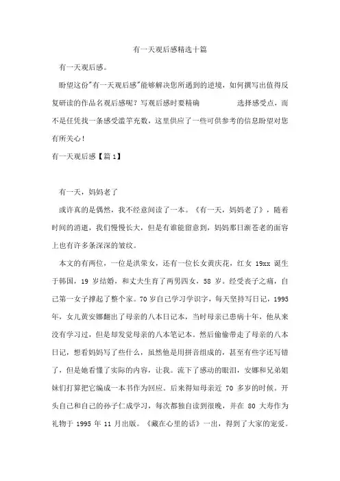 有一天观后感十篇