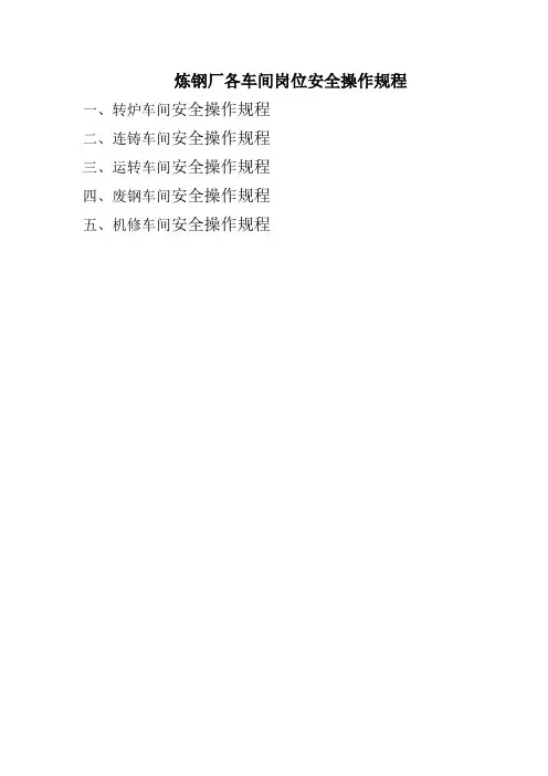 炼钢厂各车间岗位安全操作规程