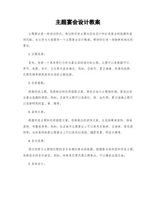 主题宴会设计教案