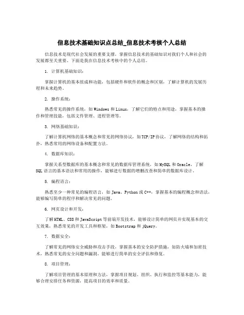 信息技术基础知识点总结_信息技术考核个人总结