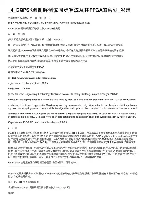 _4_DQPSK调制解调位同步算法及其FPGA的实现_冯娟