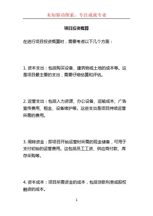 项目投资概算