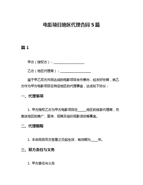 电影项目地区代理合同5篇