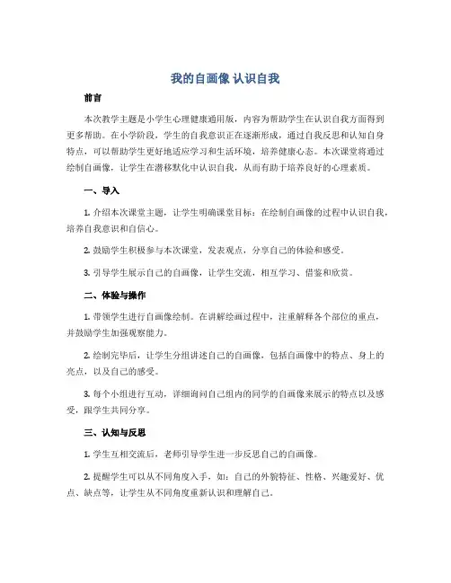 我的自画像 认识自我(说课稿)-小学生心理健康通用版