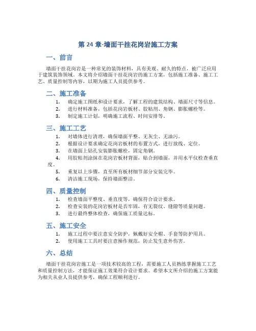 第24章-墙面干挂花岗岩施工方案