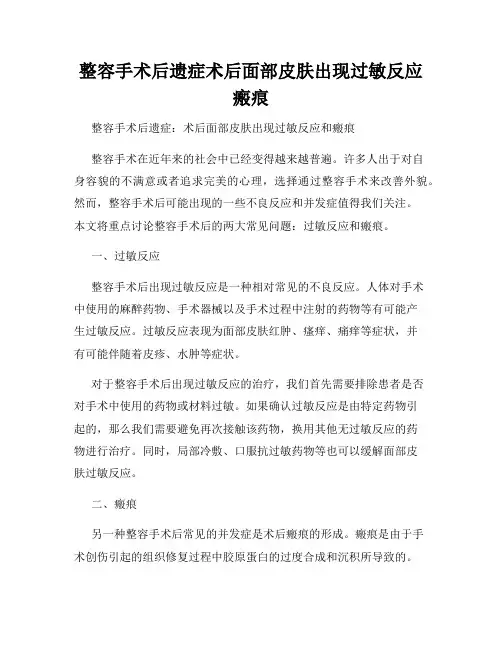 整容手术后遗症术后面部皮肤出现过敏反应瘢痕
