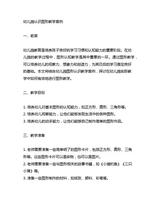 幼儿园认识图形教学案例 幼儿园图形