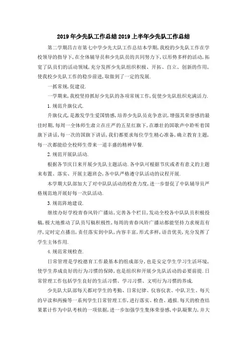 2019年少先队工作总结 2019上半年少先队工作总结 精品