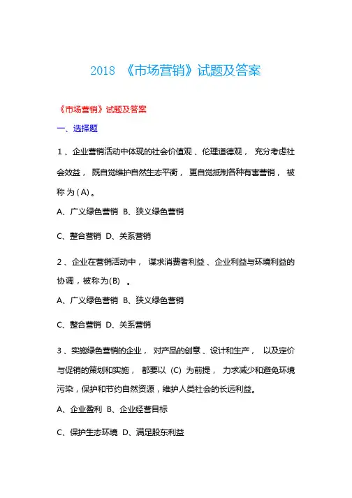 2018《市场营销》试题及答案