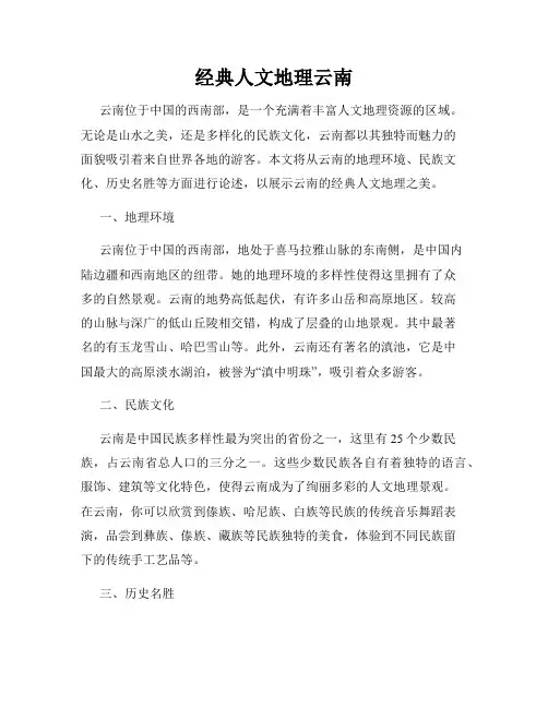 经典人文地理云南