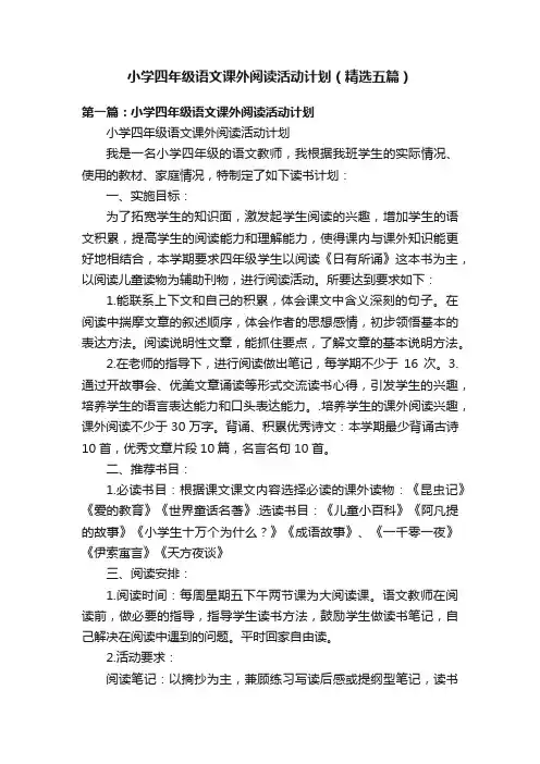小学四年级语文课外阅读活动计划（精选五篇）