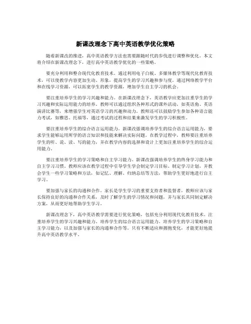 新课改理念下高中英语教学优化策略