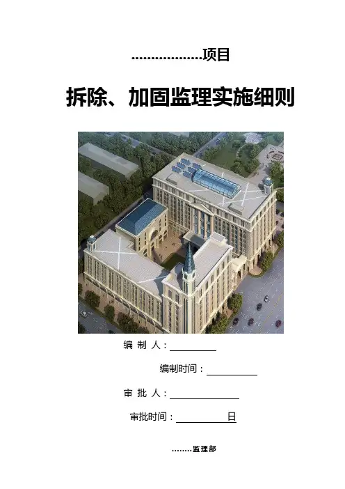 加固工程监理实施细则(DOC)