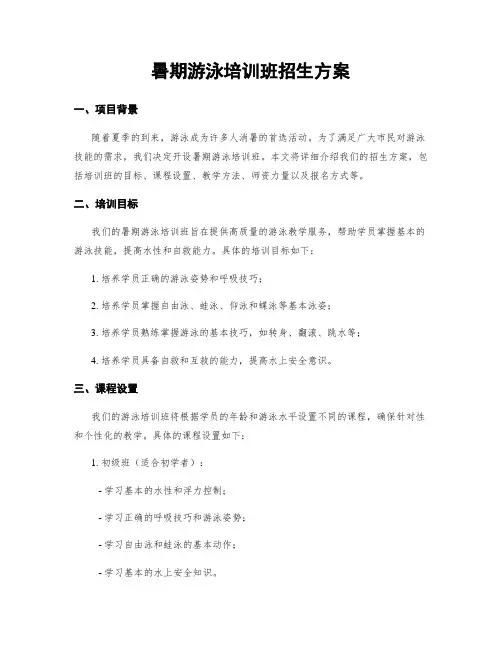 暑期游泳培训班招生方案