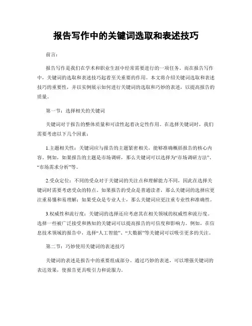 报告写作中的关键词选取和表述技巧