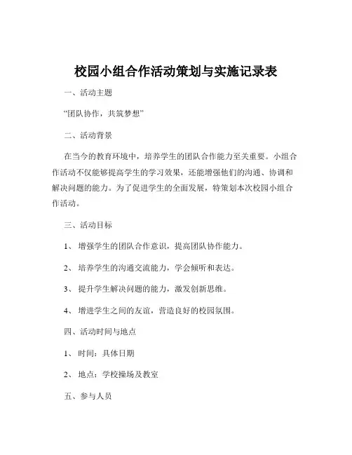 校园小组合作活动策划与实施记录表