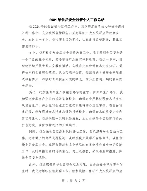 2024年食品安全监管个人工作总结