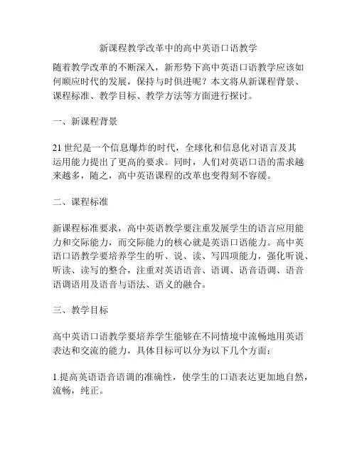 新课程教学改革中的高中英语口语教学