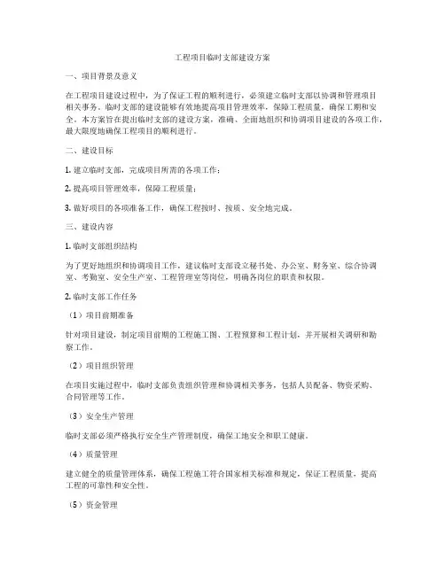 工程项目临时支部建设方案