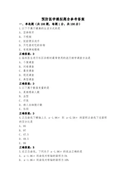 预防医学模拟题含参考答案