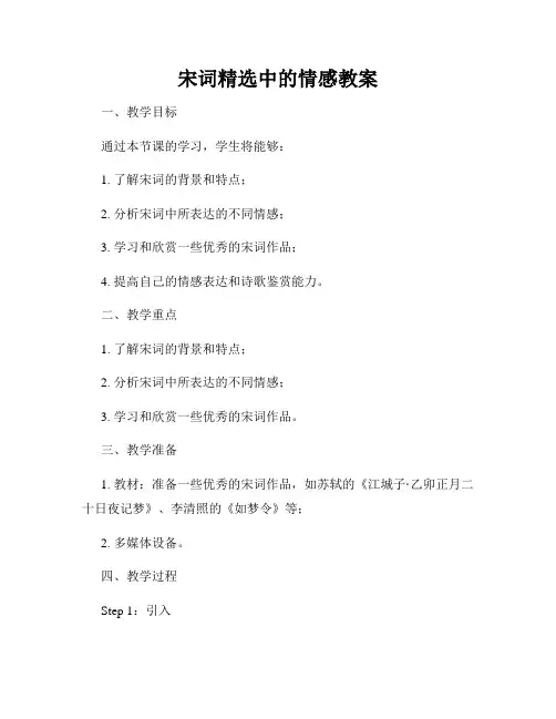 宋词精选中的情感教案
