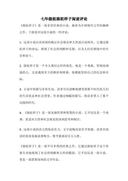 七年级组骆驼祥子阅读评论