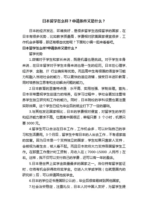 日本留学怎么样？申请条件又是什么？