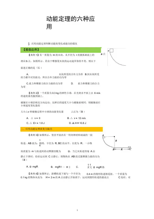 (完整版)动能定理的六种应用(答案)