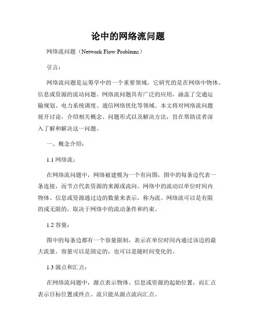 论中的网络流问题