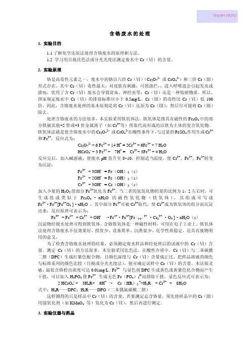 还原法处理含铬废水实验