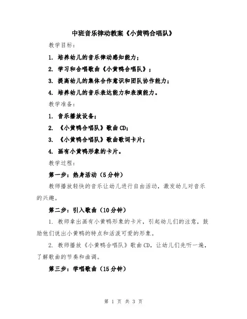 中班音乐律动教案《小黄鸭合唱队》