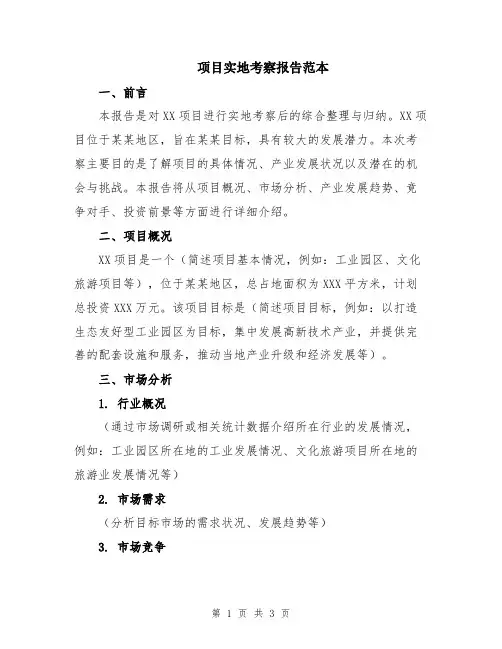 项目实地考察报告范本