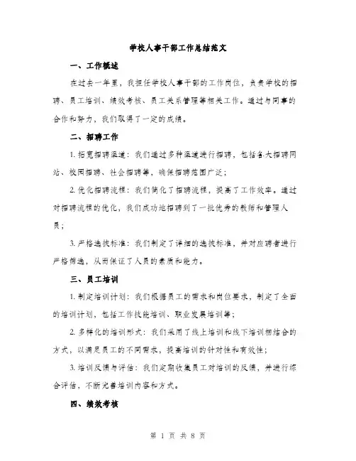 学校人事干部工作总结范文（三篇）