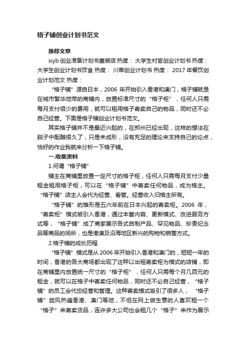 格子铺创业计划书范文