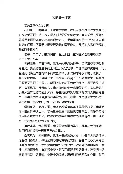 我的四季作文（10篇）