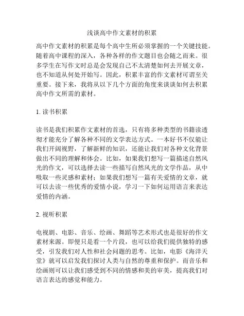 浅谈高中作文素材的积累