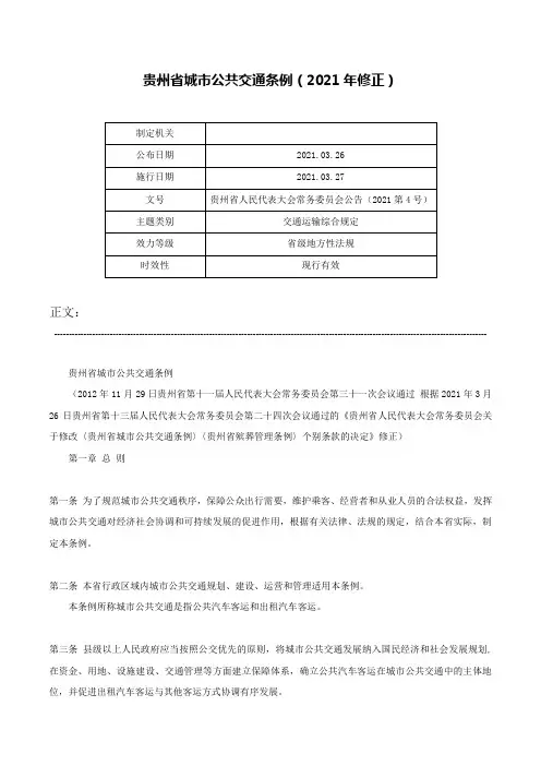 贵州省城市公共交通条例（2021年修正）-贵州省人民代表大会常务委员会公告（2021第4号）